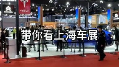 带你看上海车展