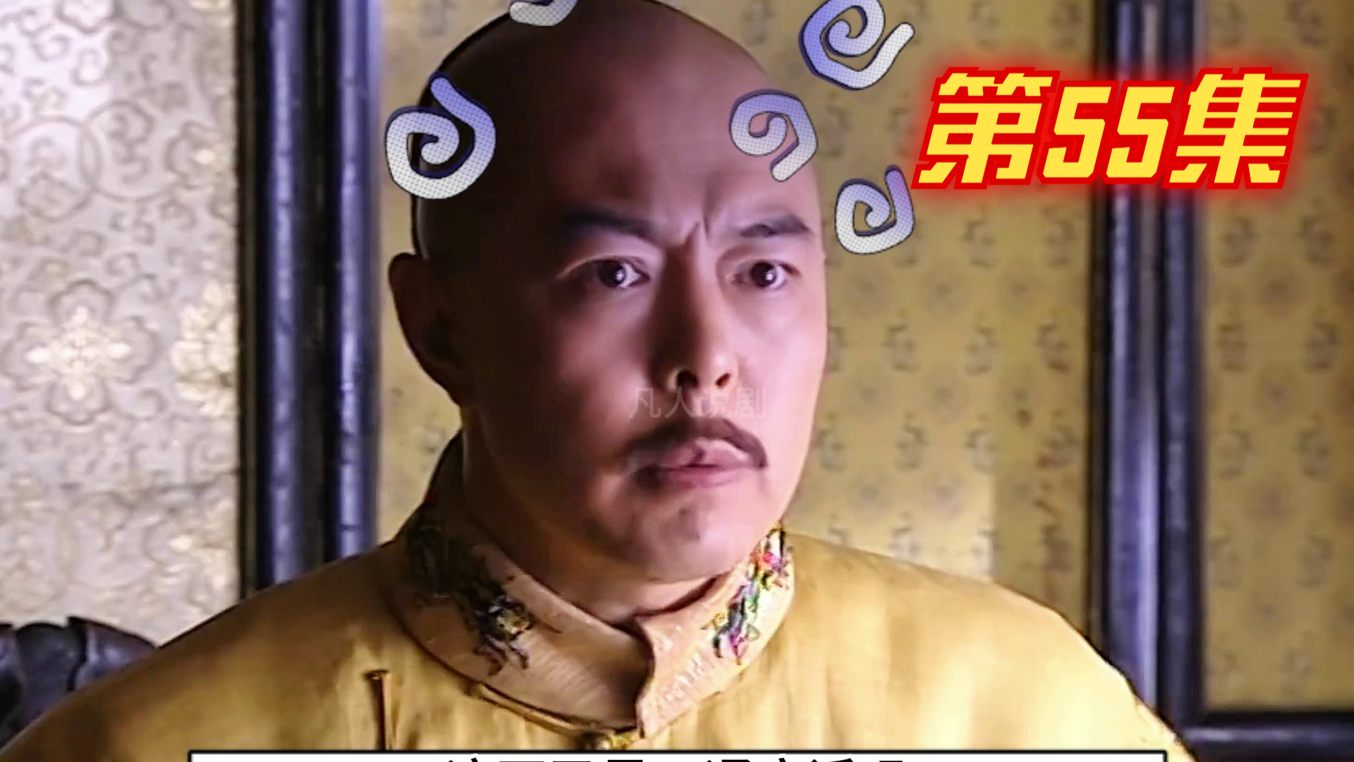 和珅为逃避山东之行，也是够拼的，烫脚不成又去念经。