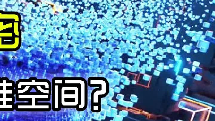 维度空间的秘密——人为什么只能理解到三维空间？（完结）