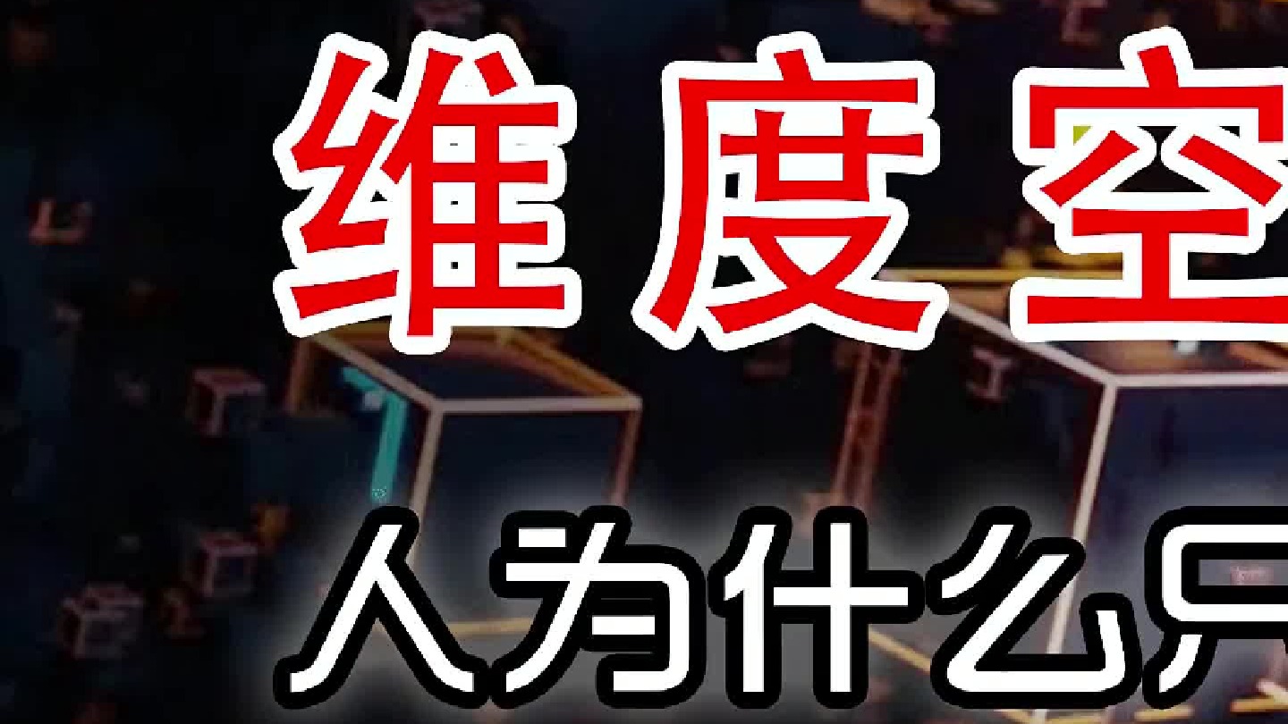 维度空间的秘密——人为什么只能理解到三维空间？（初篇）