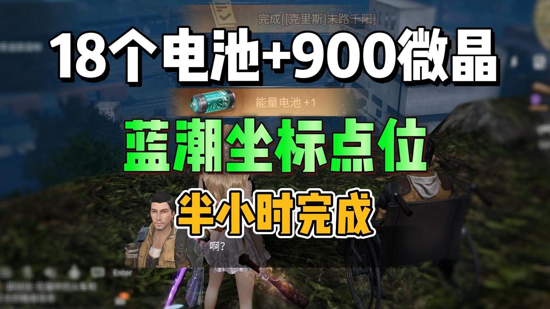 半小时拿满18个电池 900微晶