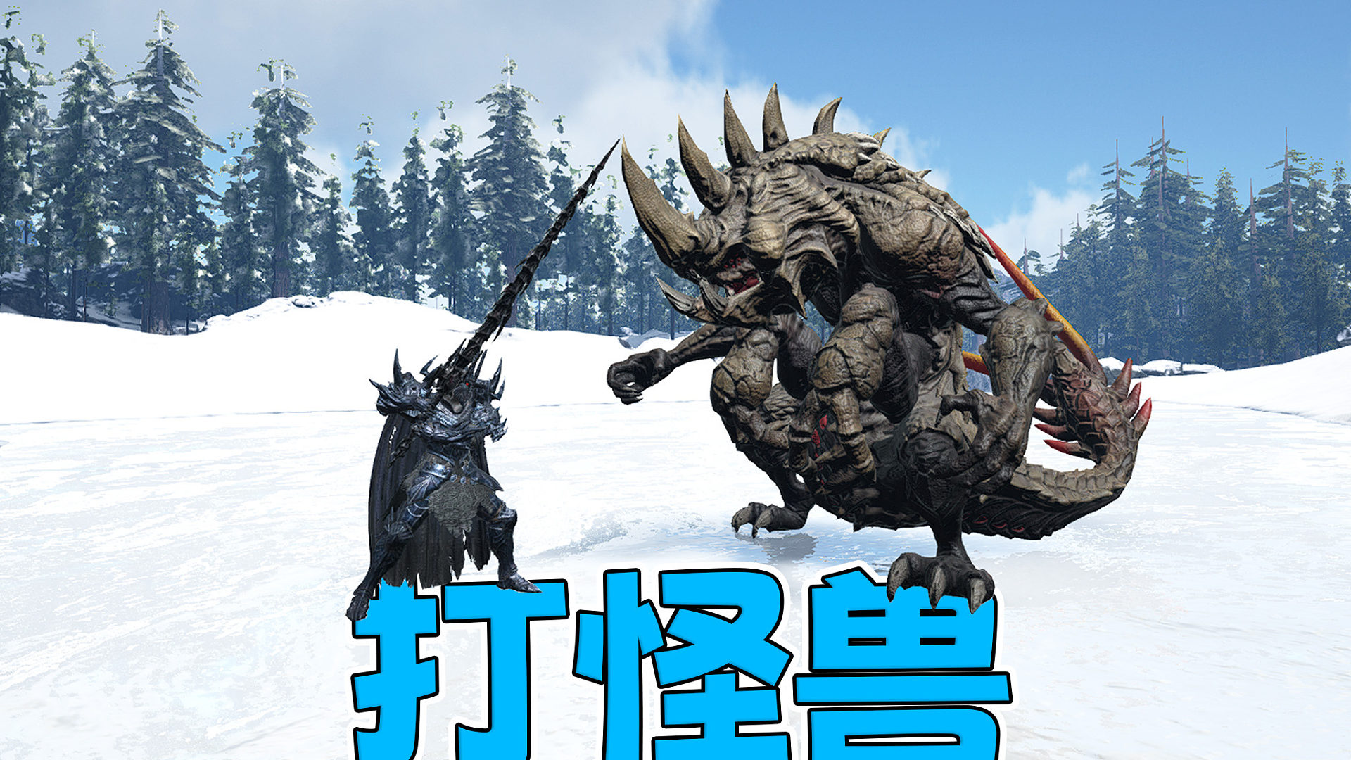 奥特曼里面的怪兽怎么跑方舟来了？！【深渊】