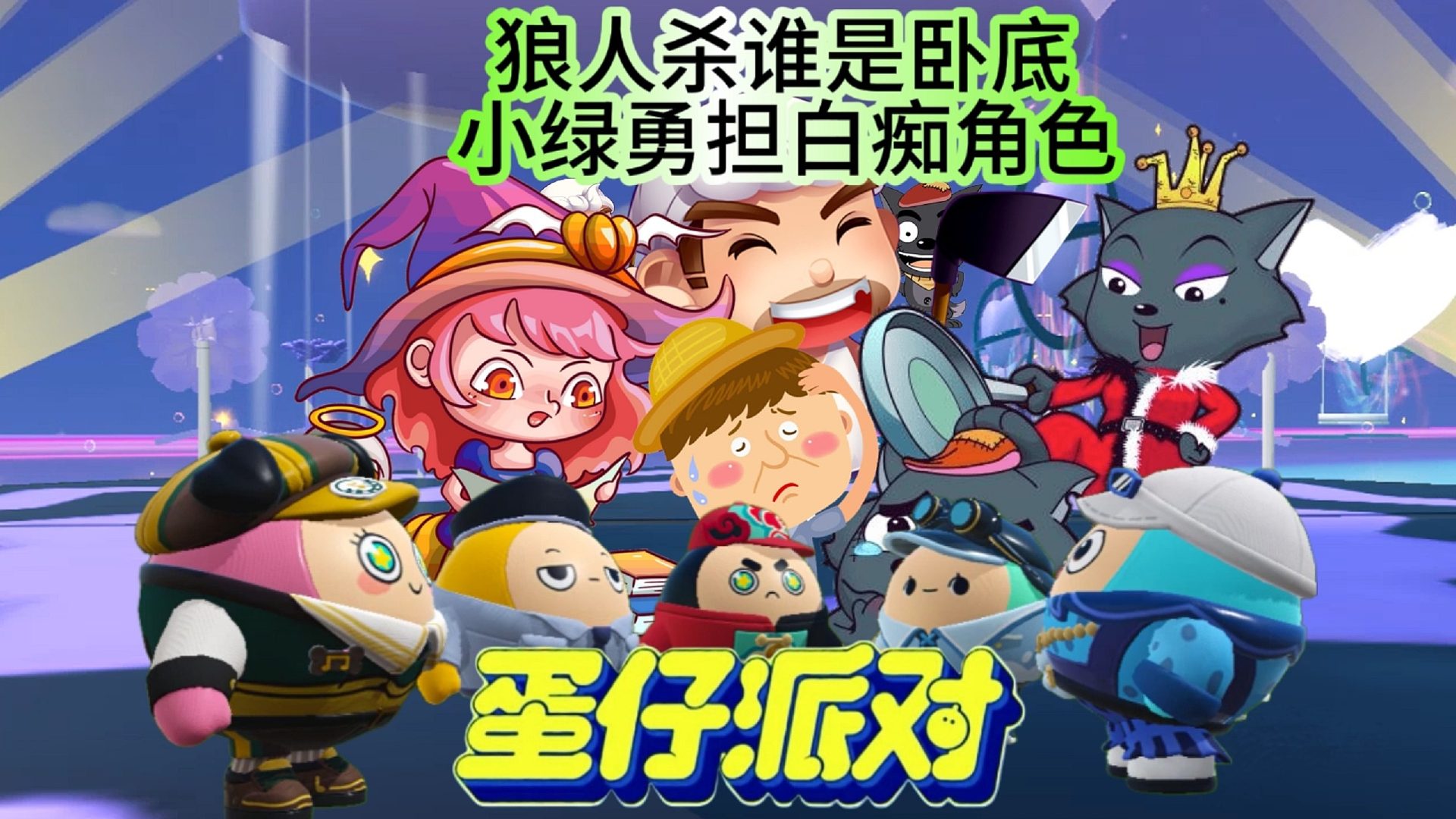 蛋仔派对：狼人杀谁是卧底，小蓝勇担白痴角色