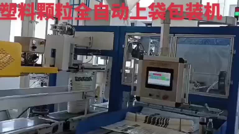 塑料颗粒全自动上袋包装机