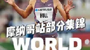 钻石联赛摩纳哥站部分集锦