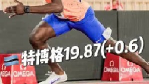 钻石联赛摩纳哥站男子200米，特博格19.87( 0.6)回头望月轻松夺冠，状态有回暖！
