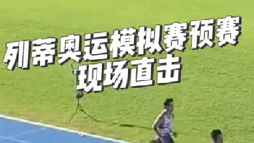 列蒂奥运模拟赛预赛