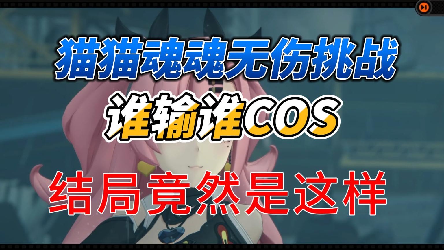 魂魂猫猫无伤挑战，谁输谁女装，结局你猜猜