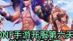 手游开服第六天全部内容总结手游攻略
