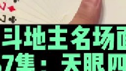 斗地主名场面第67集：暗影天眼四带二闷火箭