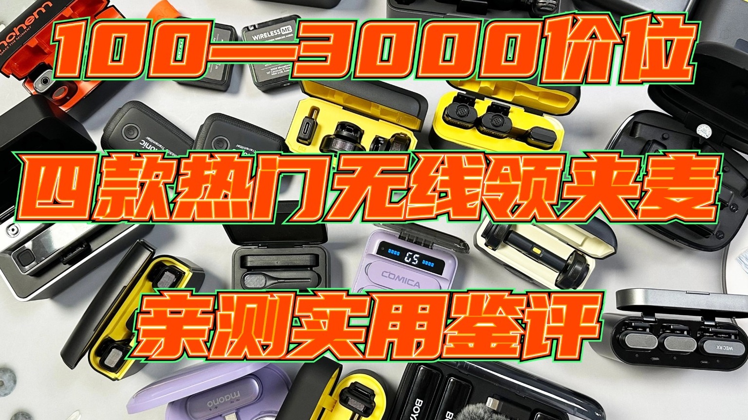 百元降噪无线领夹麦新王者？大疆西圣博雅猛犸等热门领夹麦深度体验!