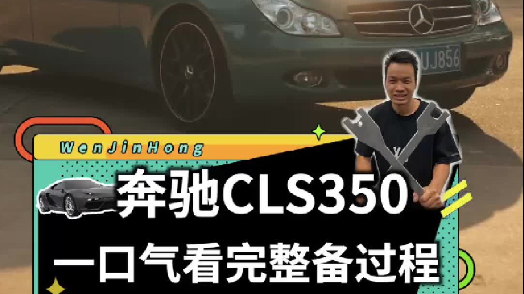 6万8千块买的07款奔驰CLS350，一口气看完整备过程！