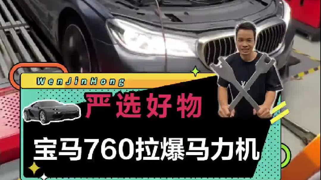 12缸的宝马M760轮上马力有多少？今天拉它去跑一下马力机