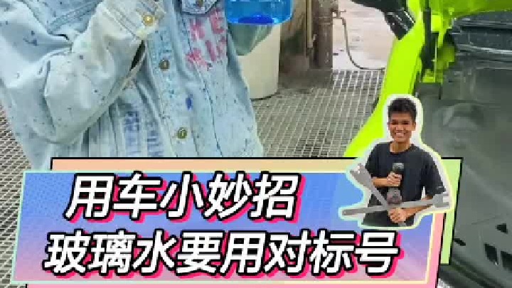 汽车玻璃水选的不好容易伤车。