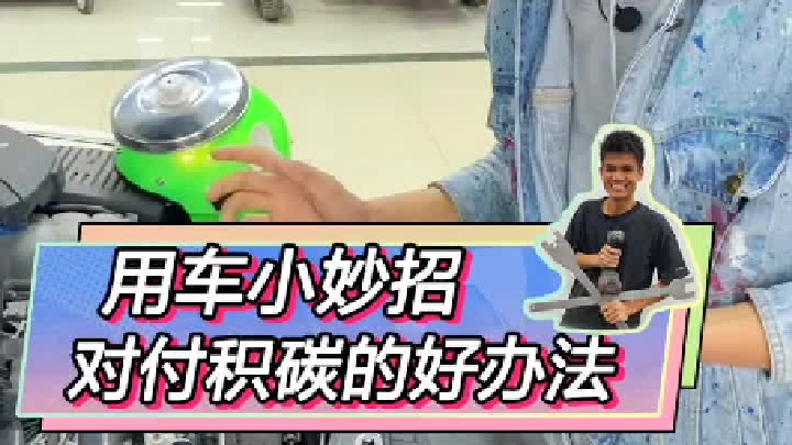 定期清理积碳，让车子时刻充满活力。