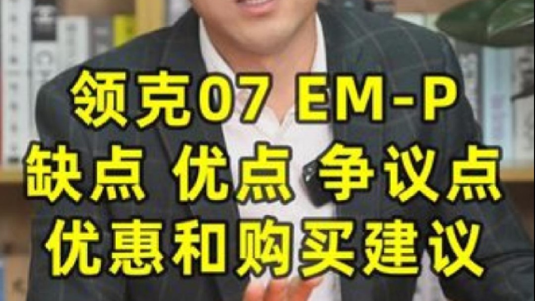 领克07 EM-P缺点、优点、争议点、优惠和购买建议