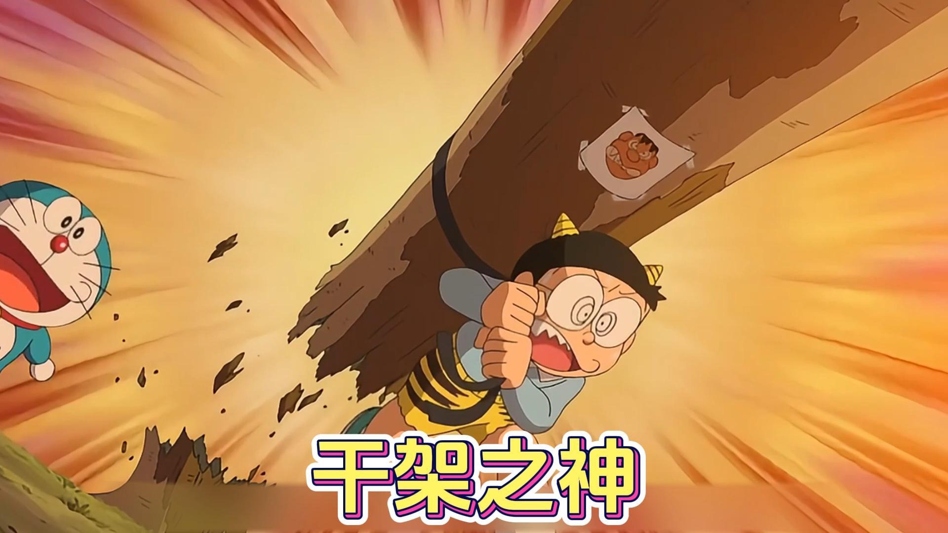 大雄变身学习之神不再垫底，变身干架之神约战胖虎