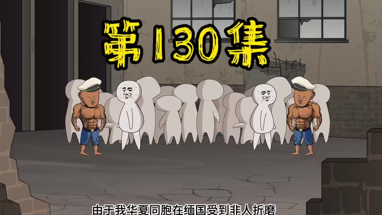 出国拯救同胞！