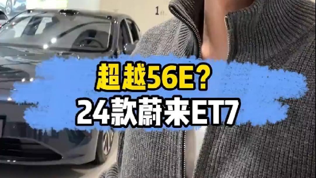 路过蔚来展厅，看看24款蔚来ET7都有哪些升级？