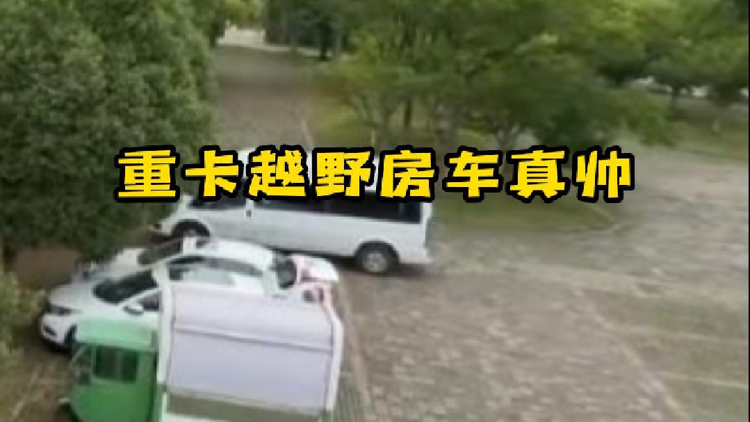 重卡越野房车真帅，看看都是一种享受