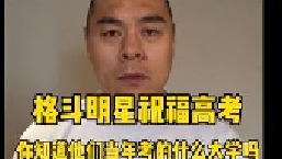 你知道活跃在国内外格斗界赛场的英雄们都上的哪所大学吗