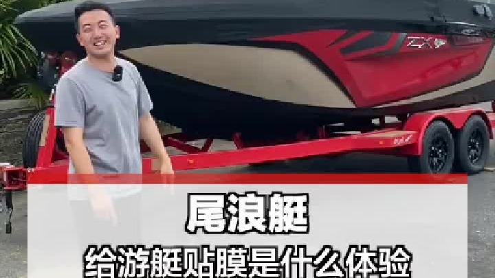 汽车贴膜见多了，游艇贴膜是种什么体验？