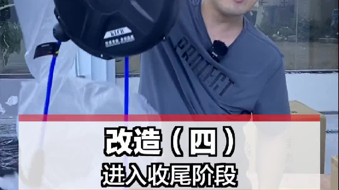 车间也进入收尾阶段了！