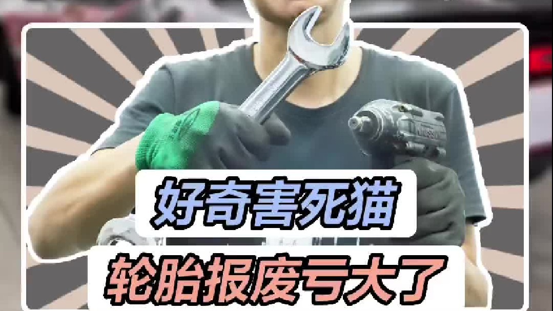 只想烧个胎，结果悲剧了，轮胎报废