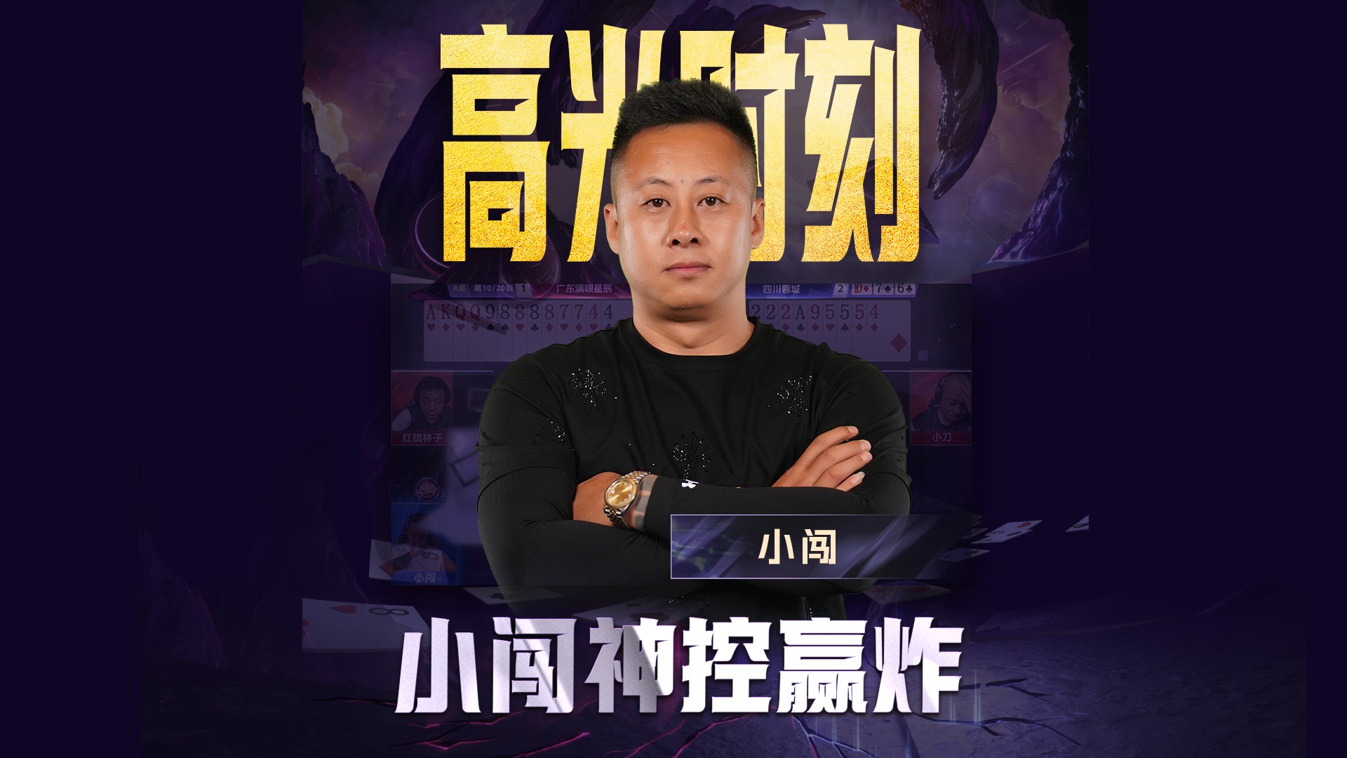 收放自如 闯出一条赢牌之路