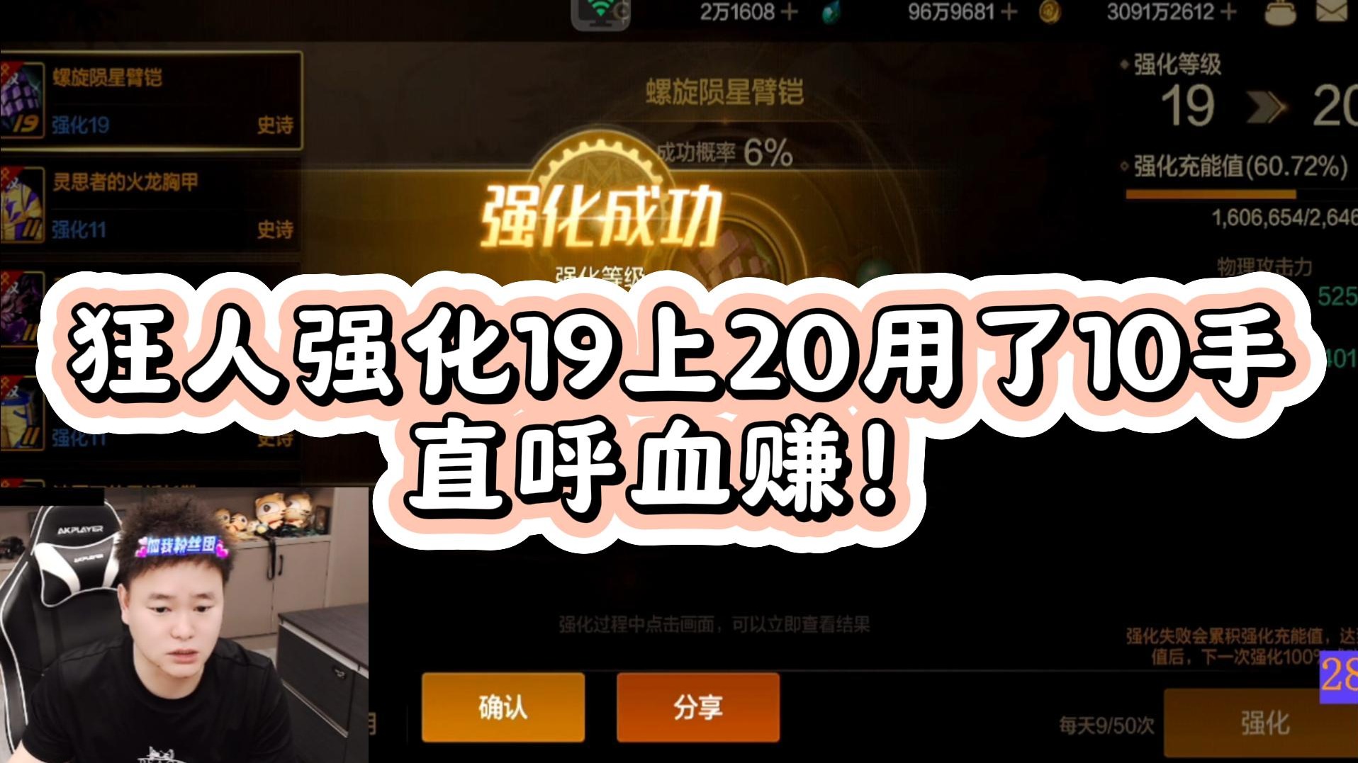 【AH丶狂人】狂人强化19上20用了10手 直呼血赚！