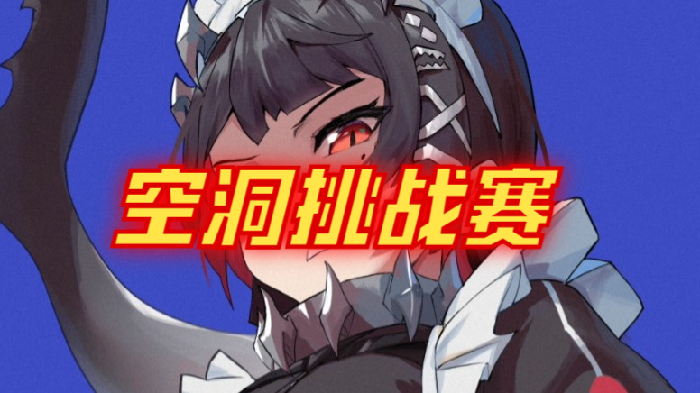 零号空洞挑战赛！