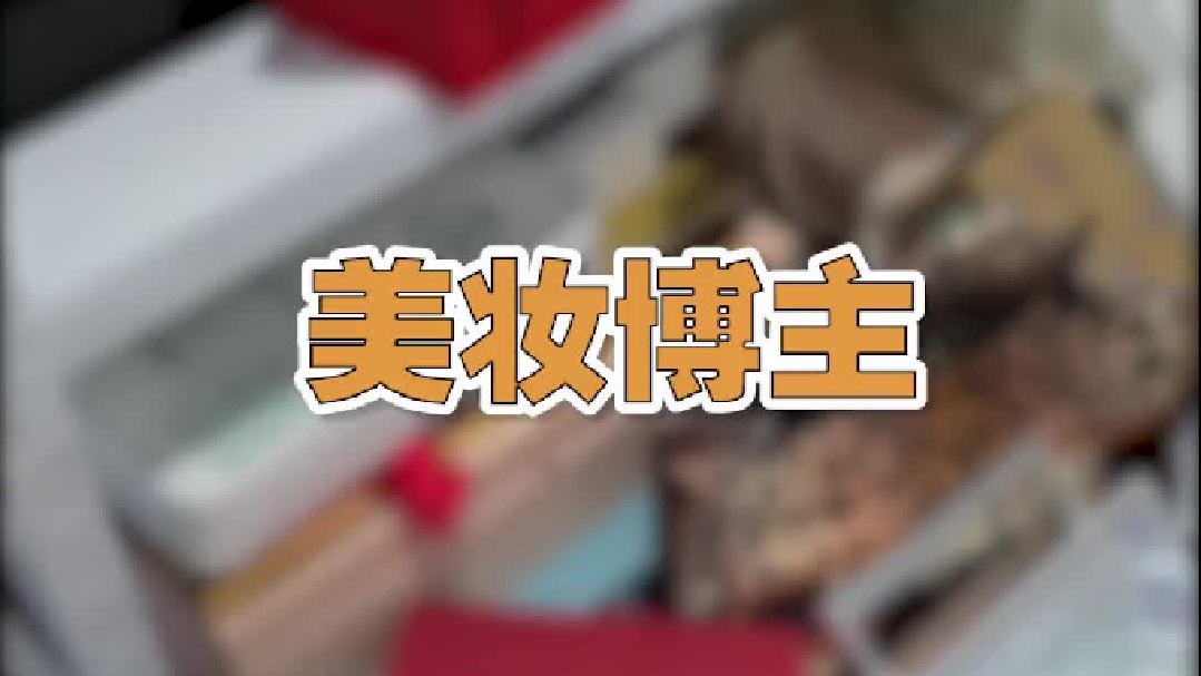 美妆博主一天会收到多少公关礼？