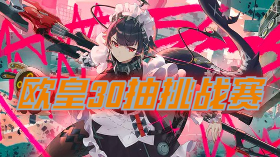 欧皇30抽挑战赛