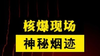 核爆周围的白烟是什么？几公里外房屋都被吹倒，它为什么吹不散？