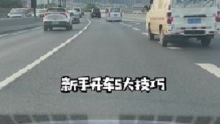 新手开车的注意事项