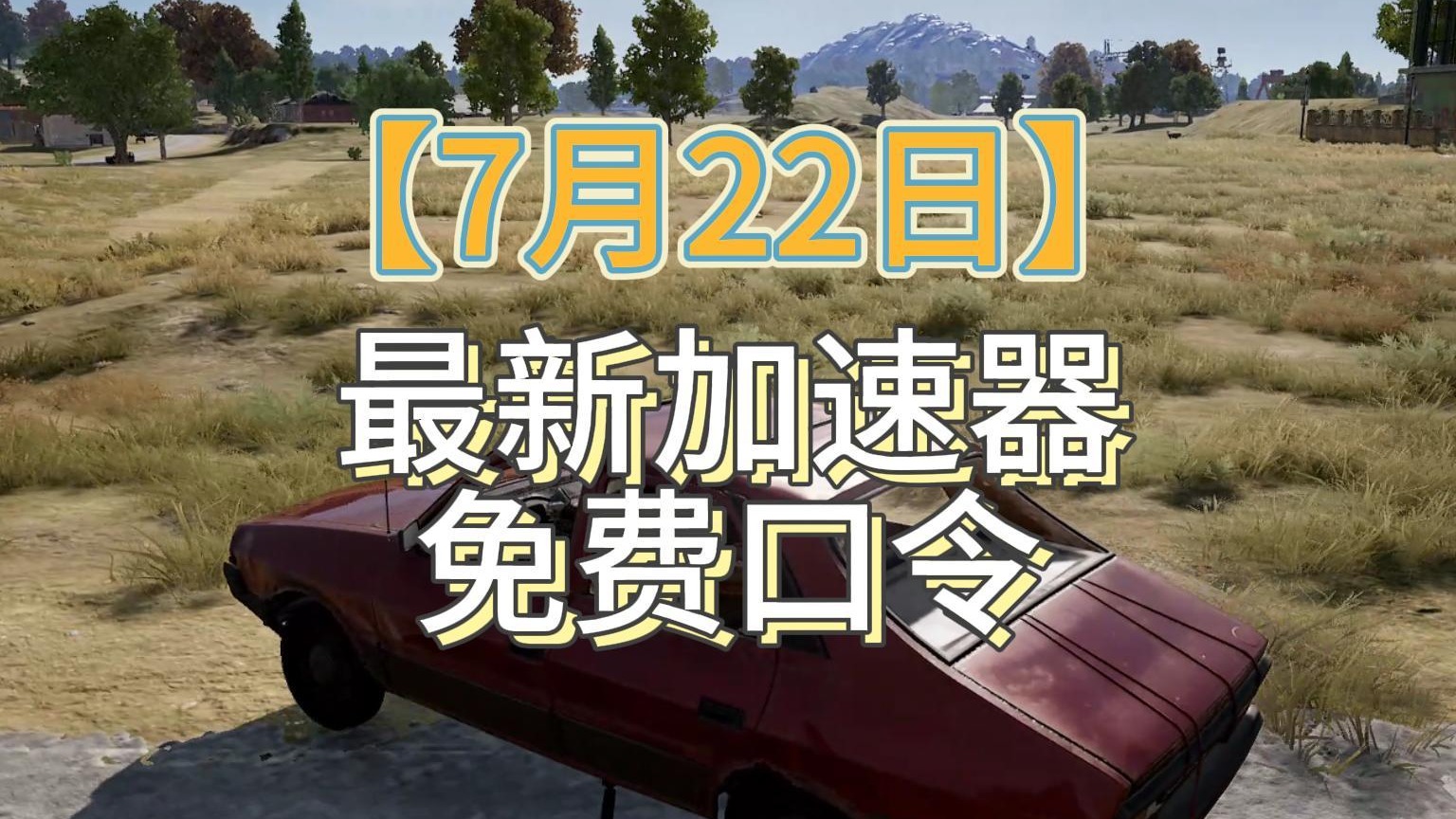 暑期最新福利口令来啦！人人可白领35天加速时长！