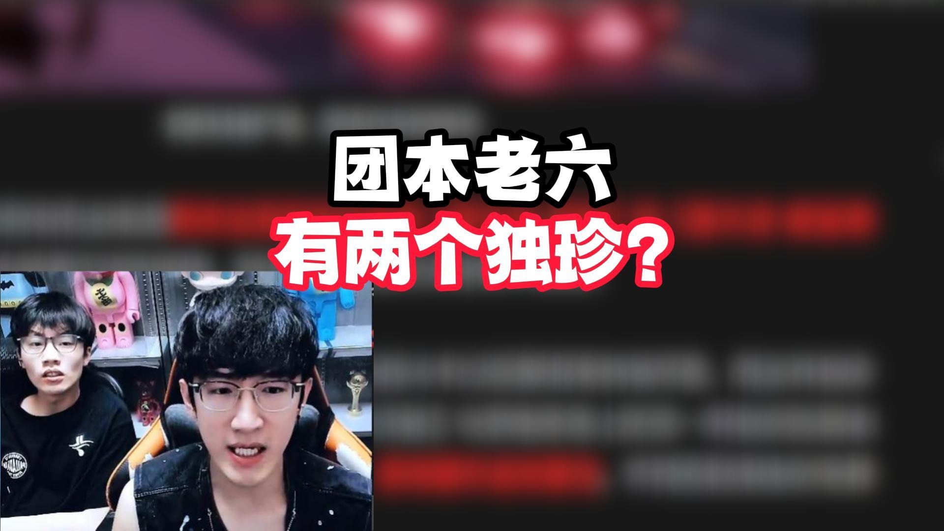 团本老六有两个独珍！