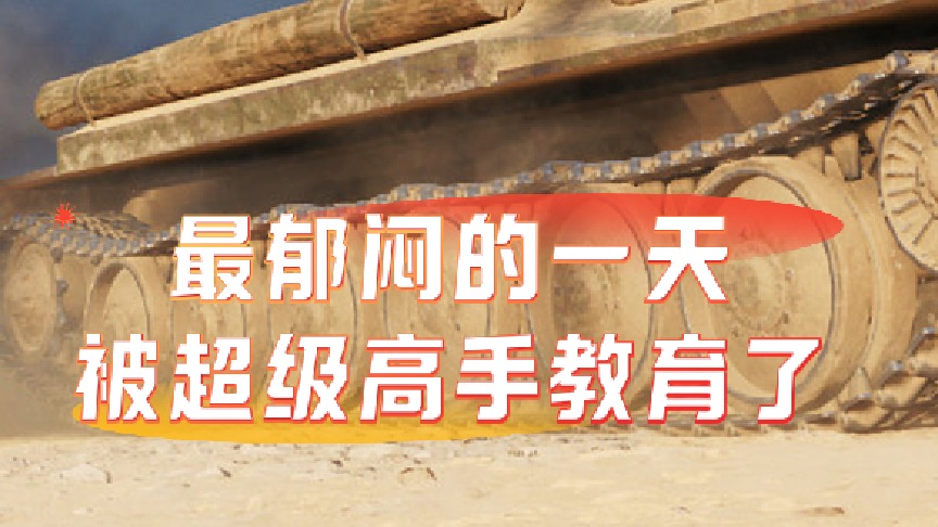 玩《坦克世界》最郁闷的一天，遇到了超级高手，被打的毫无招架之力！直接双手离开键盘放弃抵抗了！