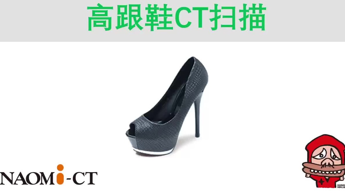 NAOMi-CT-高跟鞋三维CT彩图-桌面型显微CT-台式显微CT-工业CT- 纳奥米检测科技出