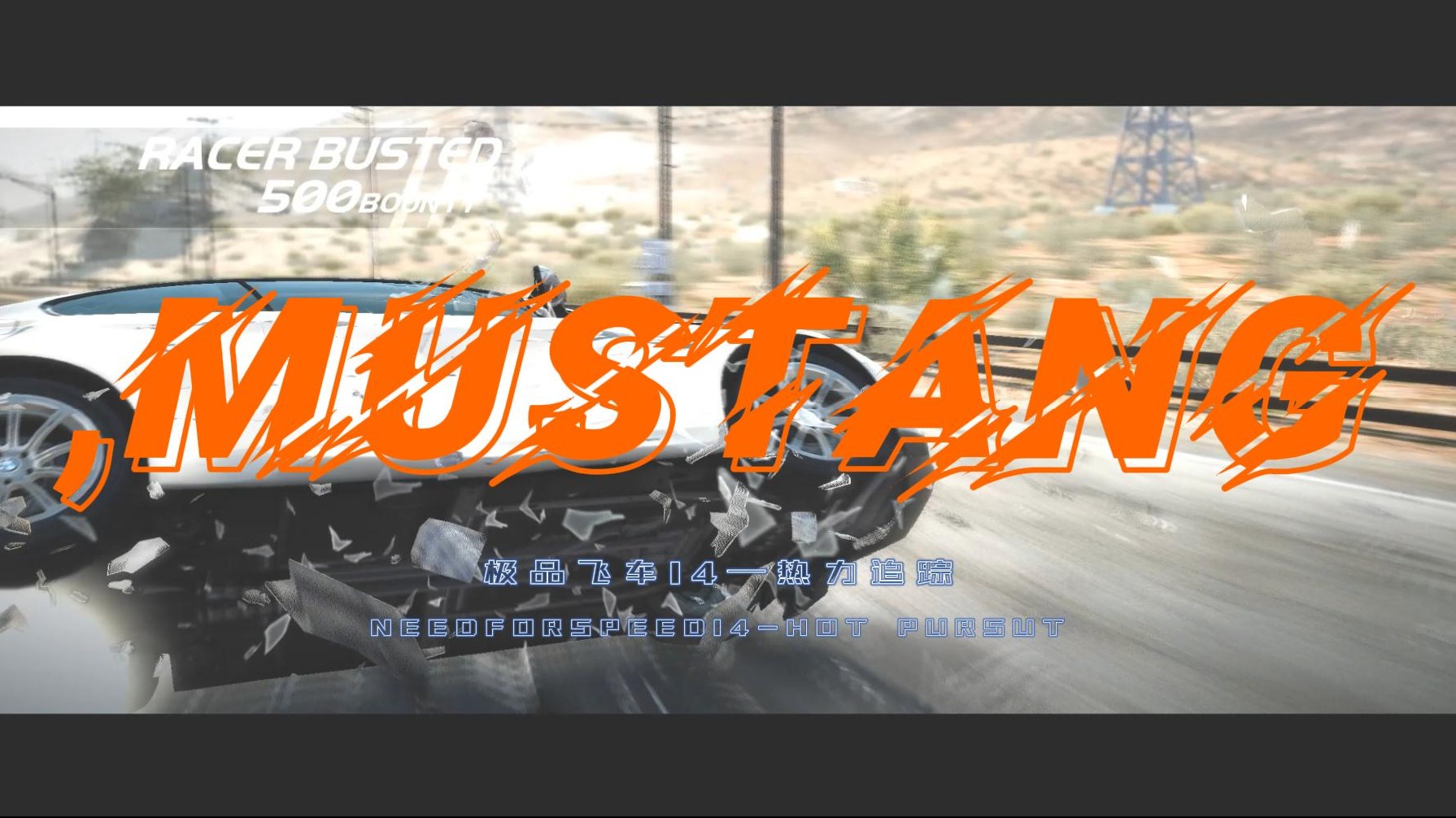 极品飞车热力追踪Mustang警车追击赛