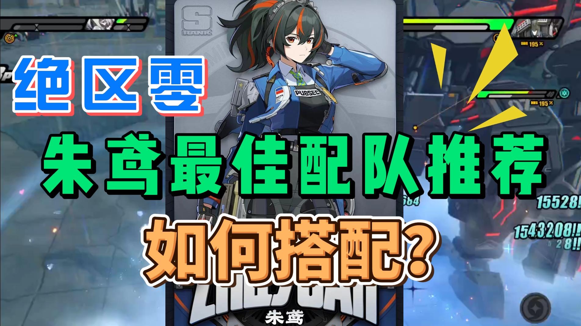 【绝区零】40秒告诉你，绝区零朱鸢如何配队能打出爆炸伤害#绝区零激励计划