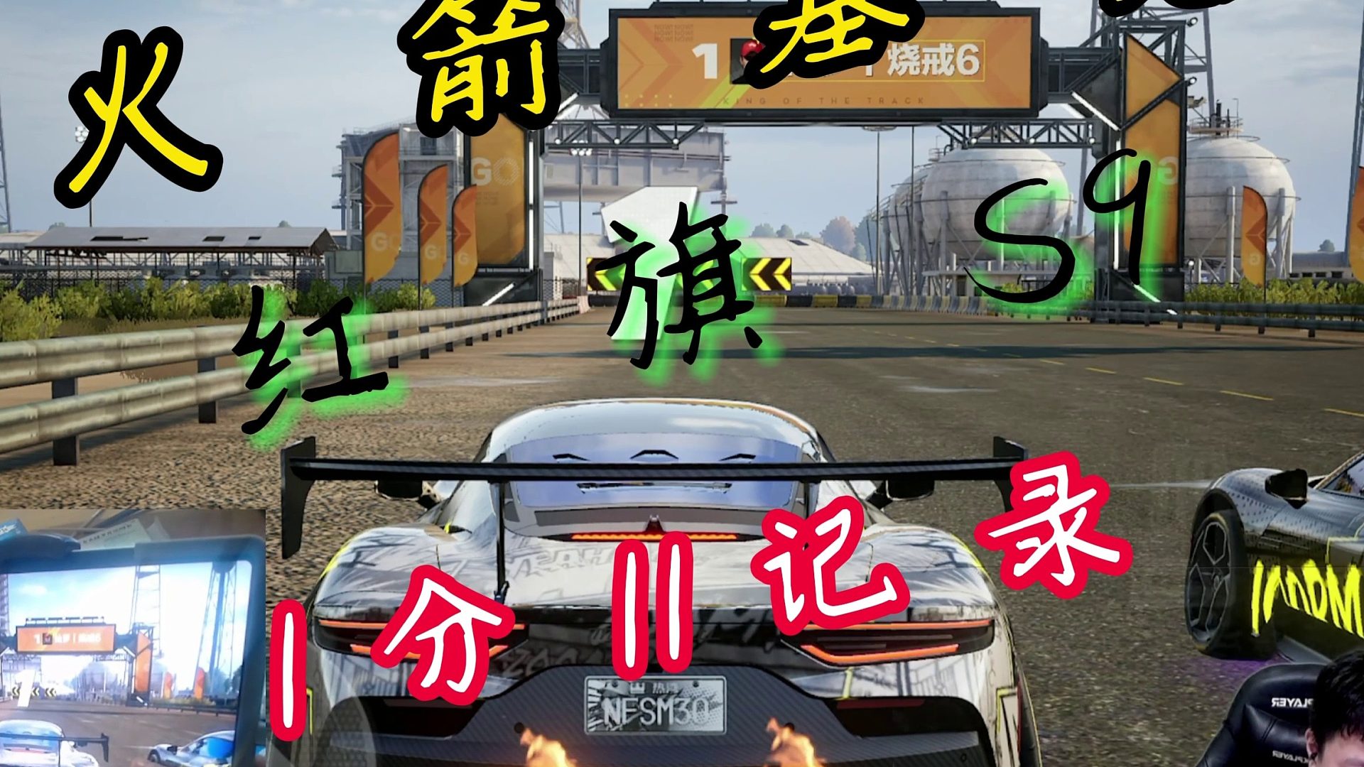 极品飞车火箭基地1分11记录