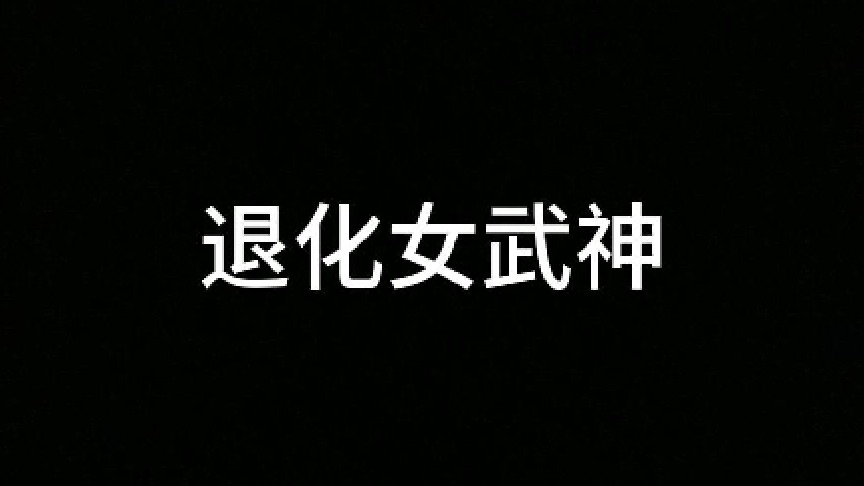 退化女武神