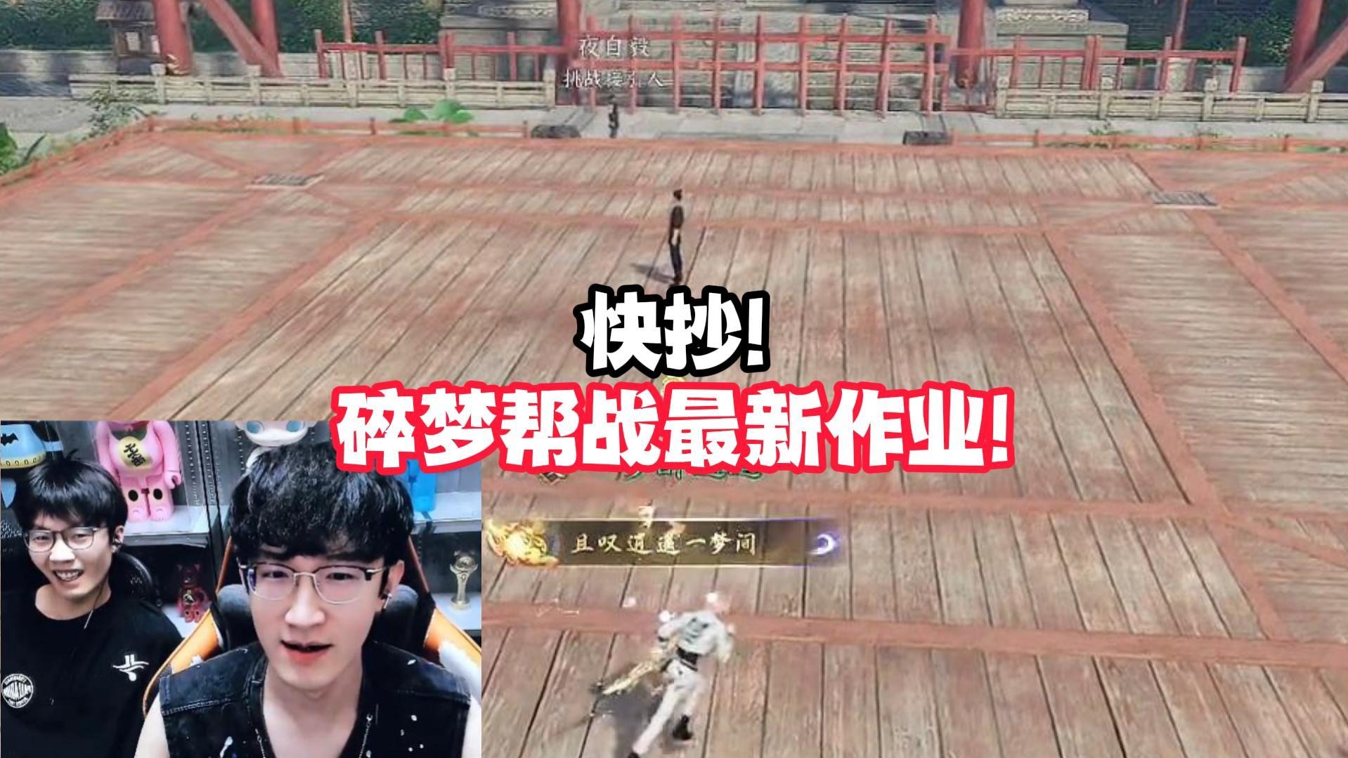 快抄!碎梦帮战最新作业!