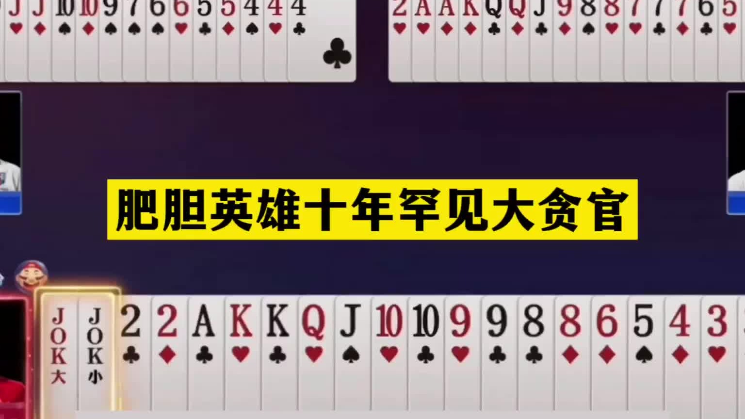 斗地主：肥胆英雄十年罕见大贪官！战力第一陆地神仙！结局亮眼