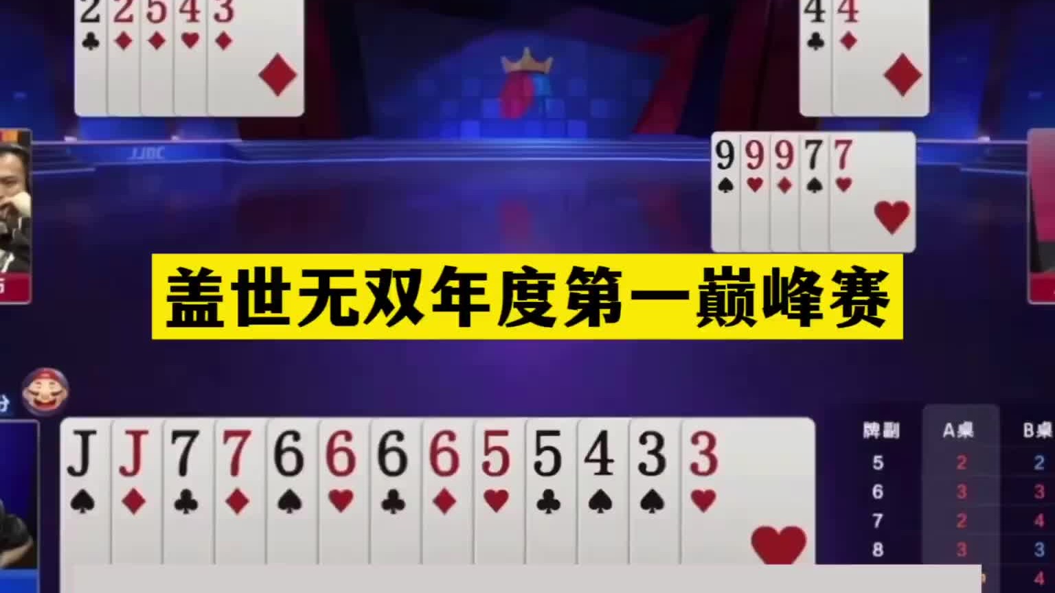 斗地主：盖世无双年度第一巅峰赛！345神仙打架！结局名震天下