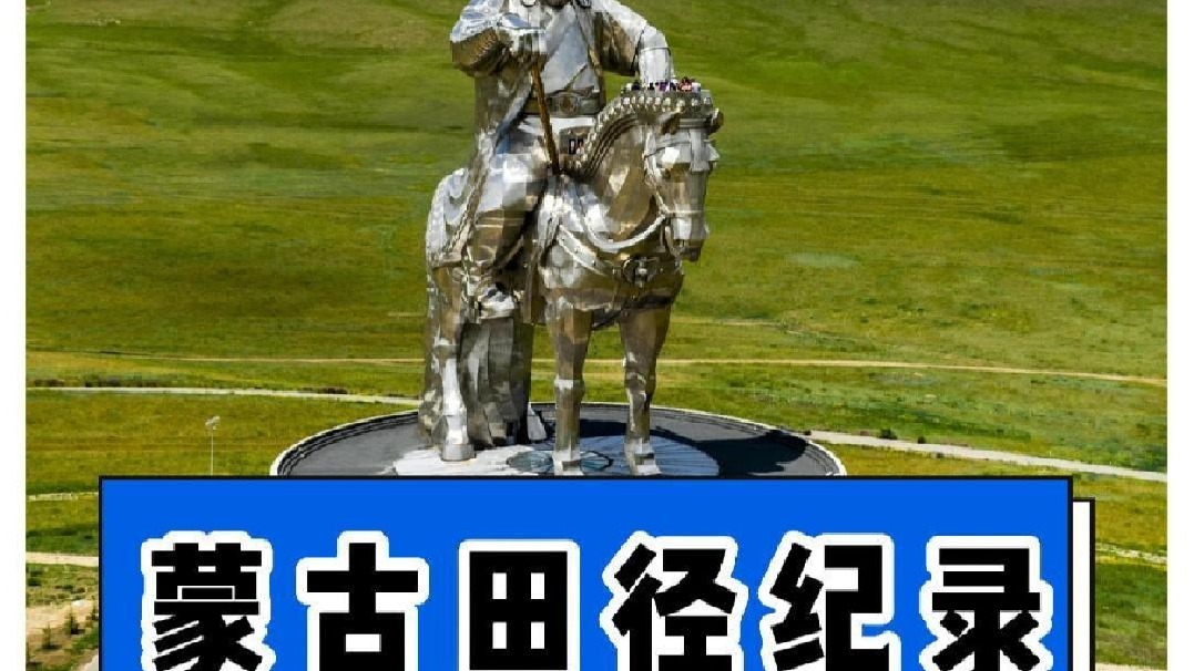 骑在马背上的国家，田径纪录如何呢？