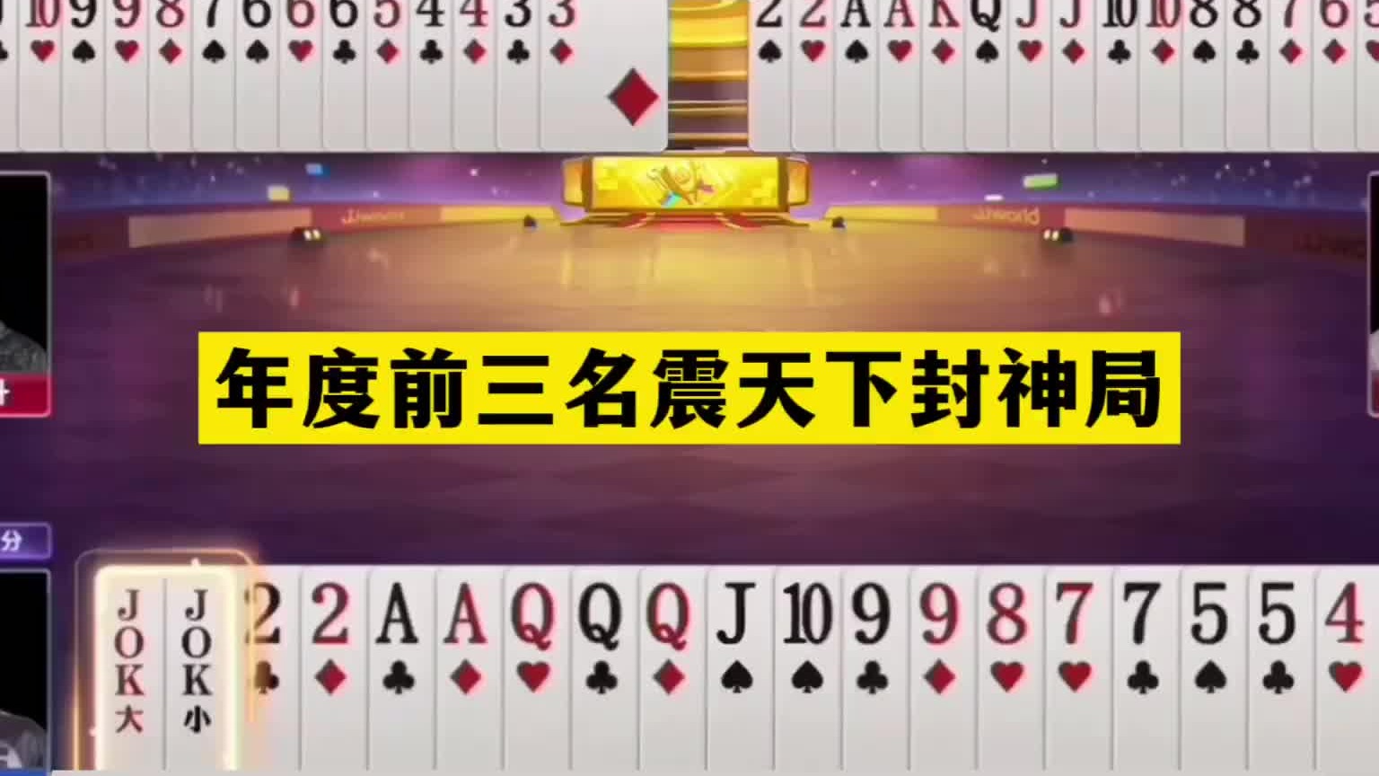 斗地主：年度前三名震天下封神局！战力第一名不虚传！结局震撼