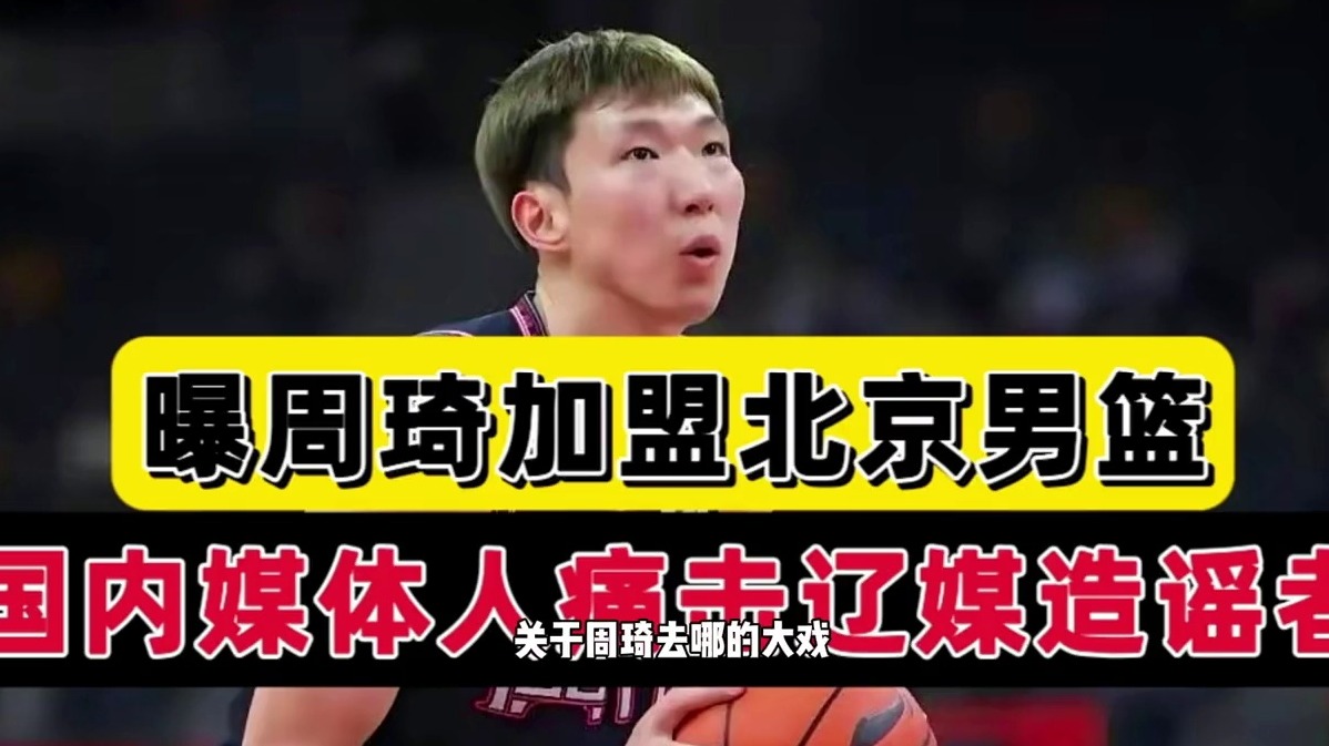 破案了！曝周琦加盟北京，国内媒体人辟谣，球迷 -为了流量太疯狂