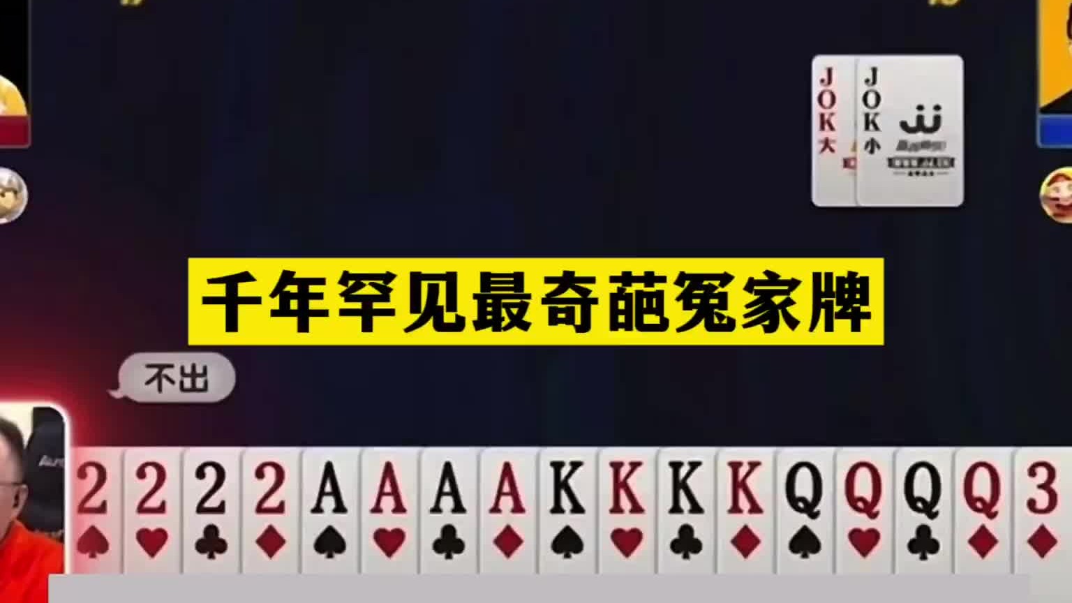 斗地主：千年罕见最奇葩冤家牌！四大神炸撞上航天飞机！结局气哭